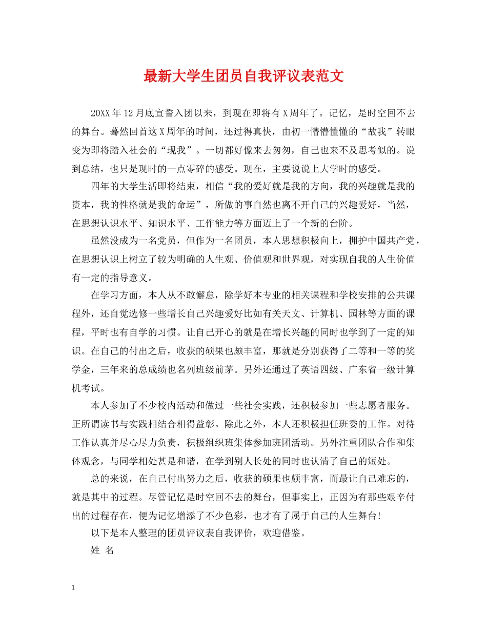 最新大学生团员自我评议表范文 _第1页