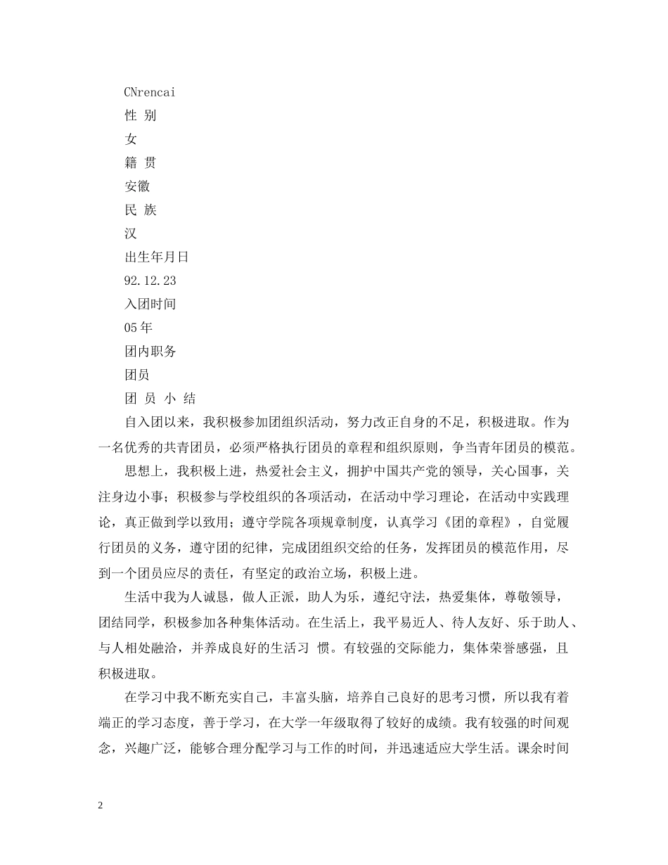 最新大学生团员自我评议表范文 _第2页