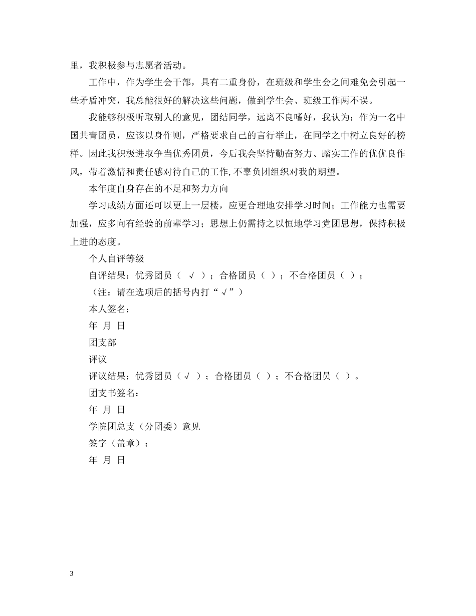 最新大学生团员自我评议表范文 _第3页