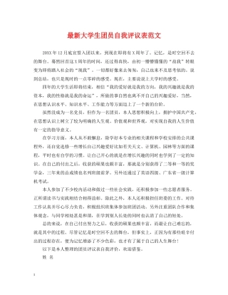 最新大学生团员自我评议表范文 