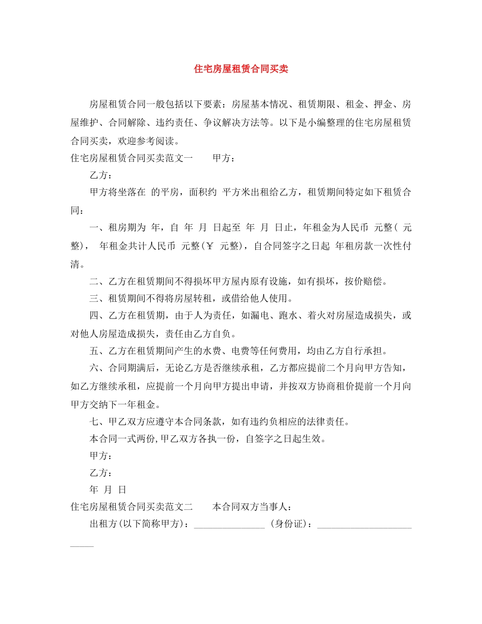 住宅房屋租赁合同买卖_第1页