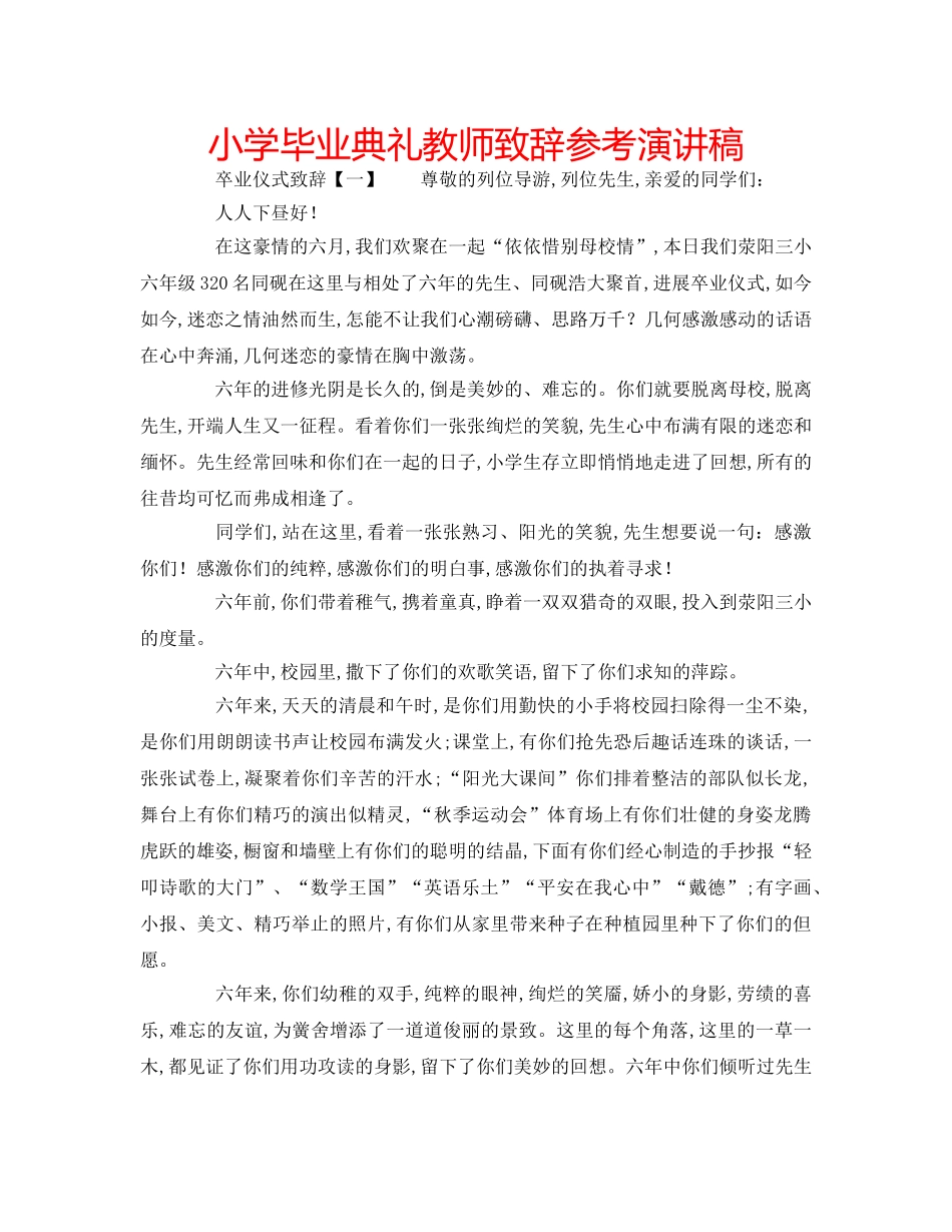 小学毕业典礼教师致辞参考演讲稿 _第1页