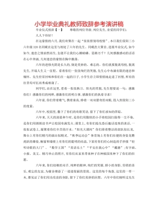 小学毕业典礼教师致辞参考演讲稿 