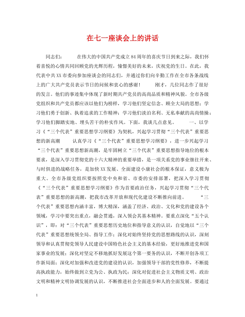 在七一座谈会上的讲话 _第1页
