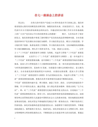在七一座谈会上的讲话 