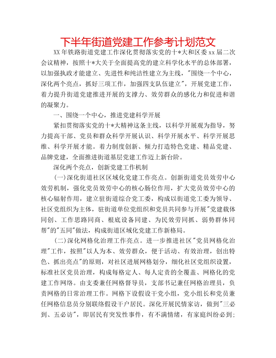 下半年街道党建工作参考计划范文 _第1页