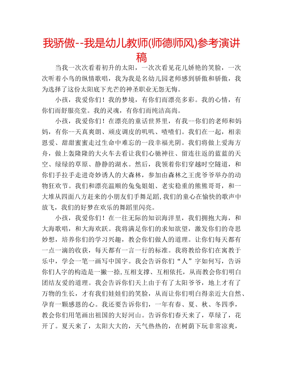 我骄傲--我是幼儿教师(师德师风)参考演讲稿 _第1页