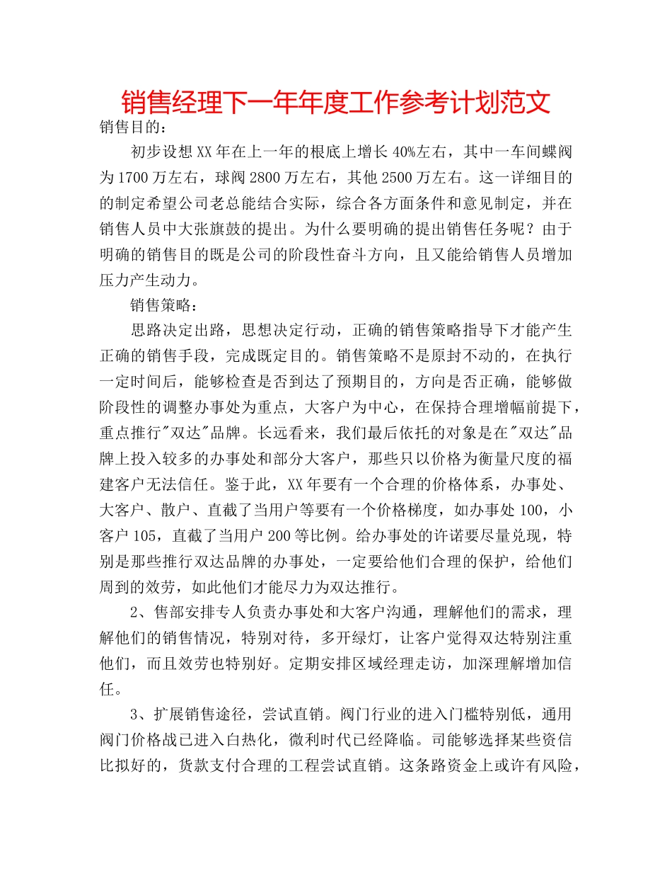 销售经理下一年年度工作参考计划范文 _第1页