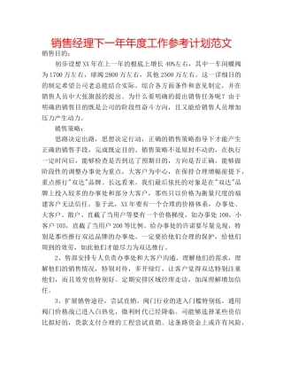 销售经理下一年年度工作参考计划范文 