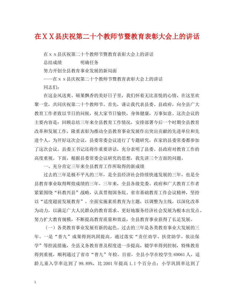 在ⅩⅩ县庆祝第二十个教师节暨教育表彰大会上的讲话 _第1页