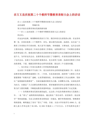 在ⅩⅩ县庆祝第二十个教师节暨教育表彰大会上的讲话 