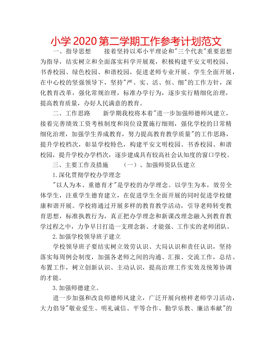 小学2020第二学期工作参考计划范文 _第1页