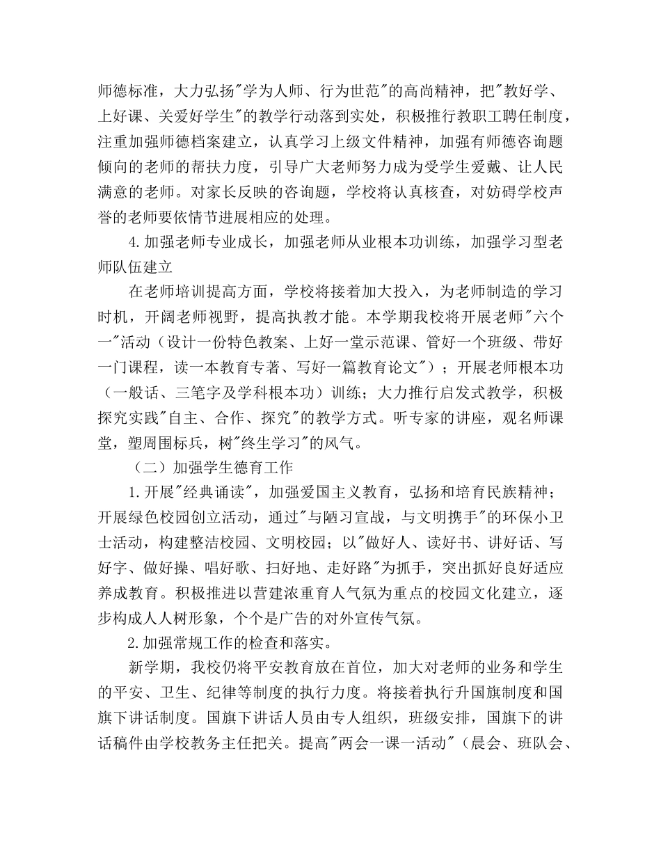 小学2020第二学期工作参考计划范文 _第2页