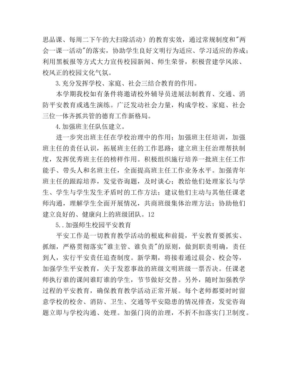 小学2020第二学期工作参考计划范文 _第3页