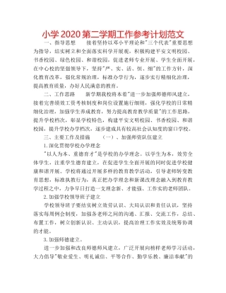 小学2020第二学期工作参考计划范文 