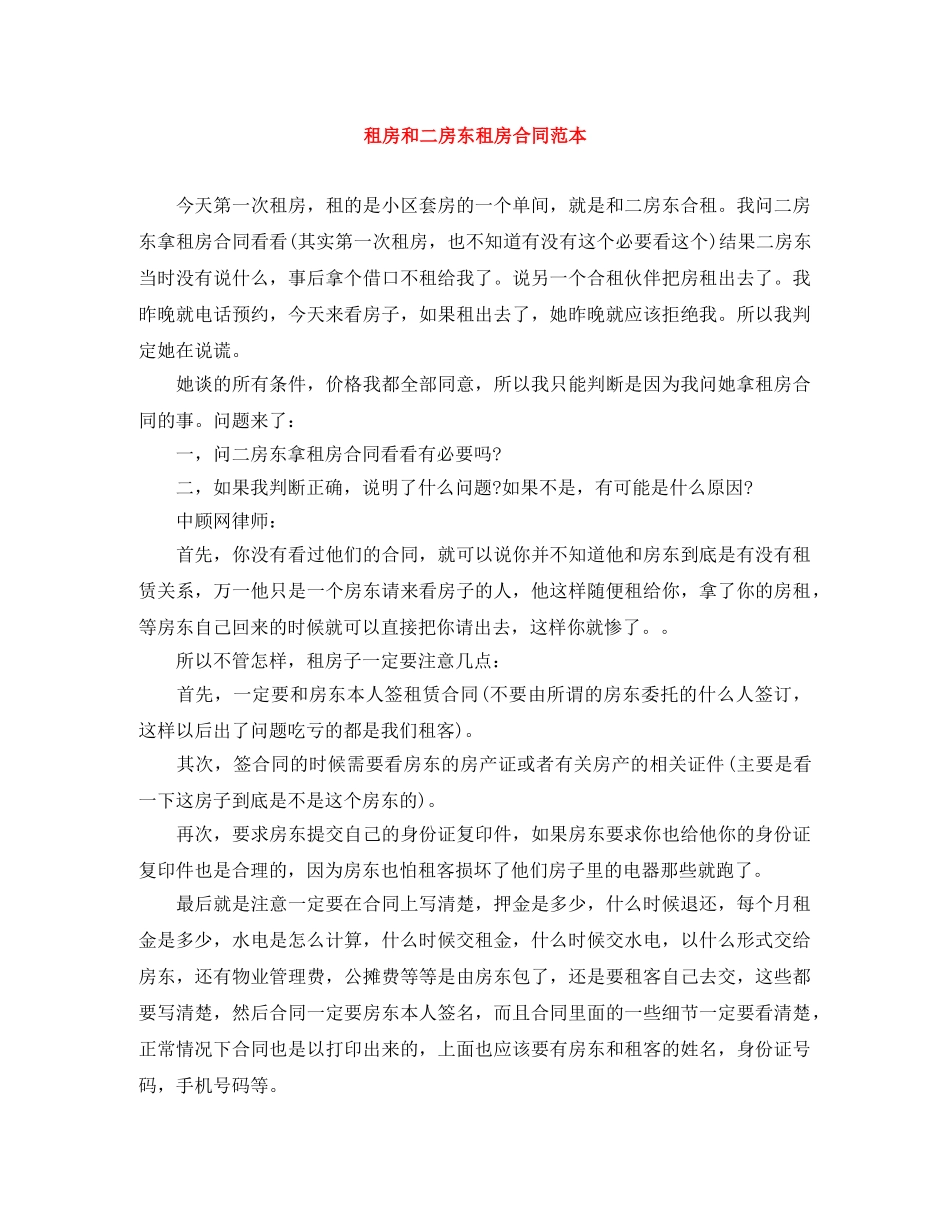 租房和二房东租房合同范本 _第1页