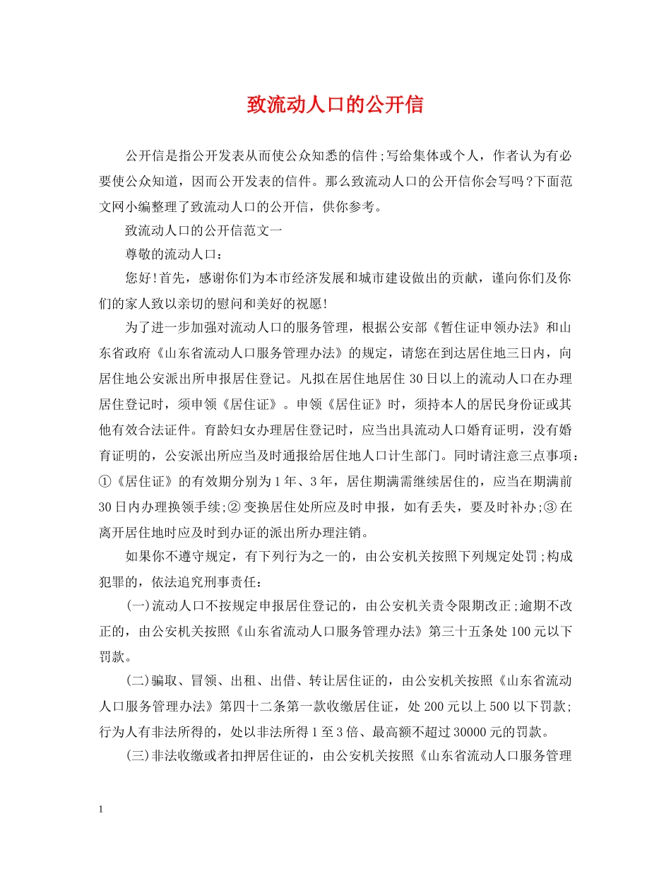 致流动人口的公开信 _第1页