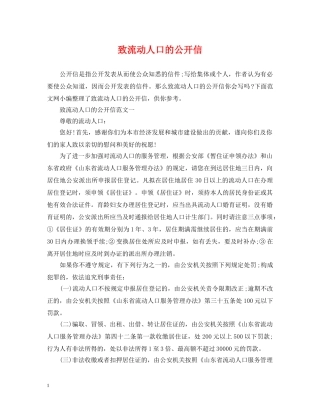 致流动人口的公开信 