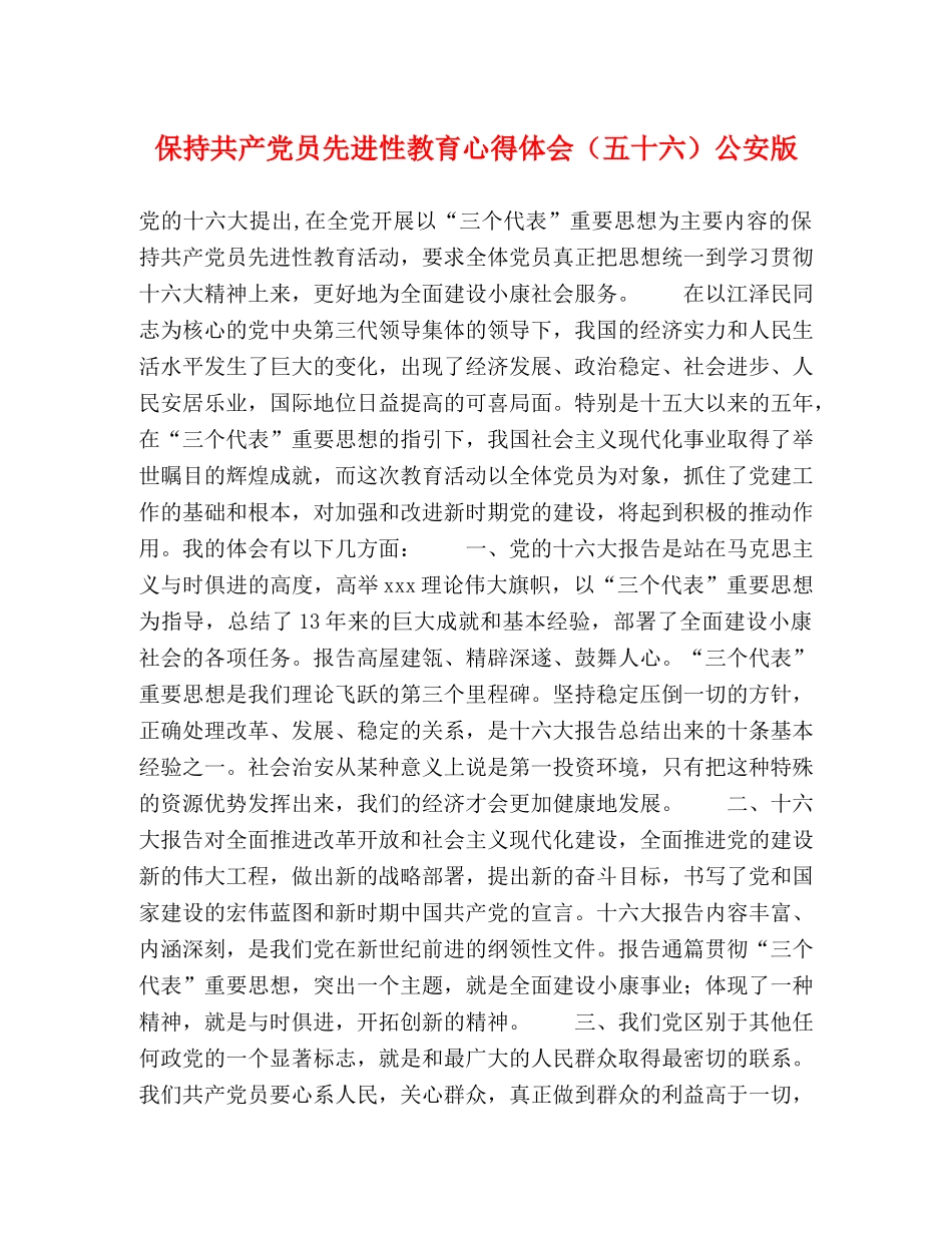 保持共产党员先进性教育心得体会（五十六）公安版 _第1页