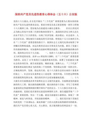 保持共产党员先进性教育心得体会（五十六）公安版 