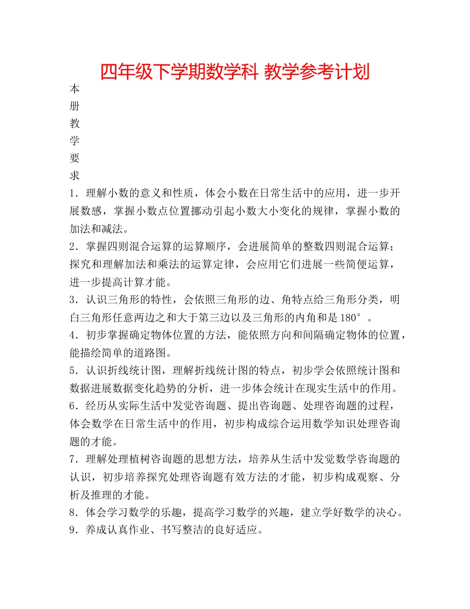 四年级下学期数学科 教学参考计划 _第1页