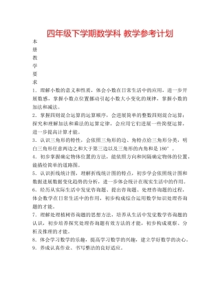 四年级下学期数学科 教学参考计划 