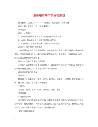最新超市端午节活动策划 