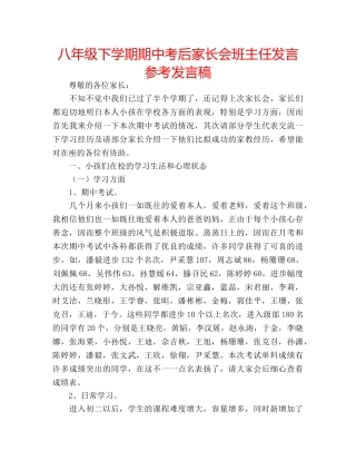 八年级下学期期中考后家长会班主任发言参考发言稿 