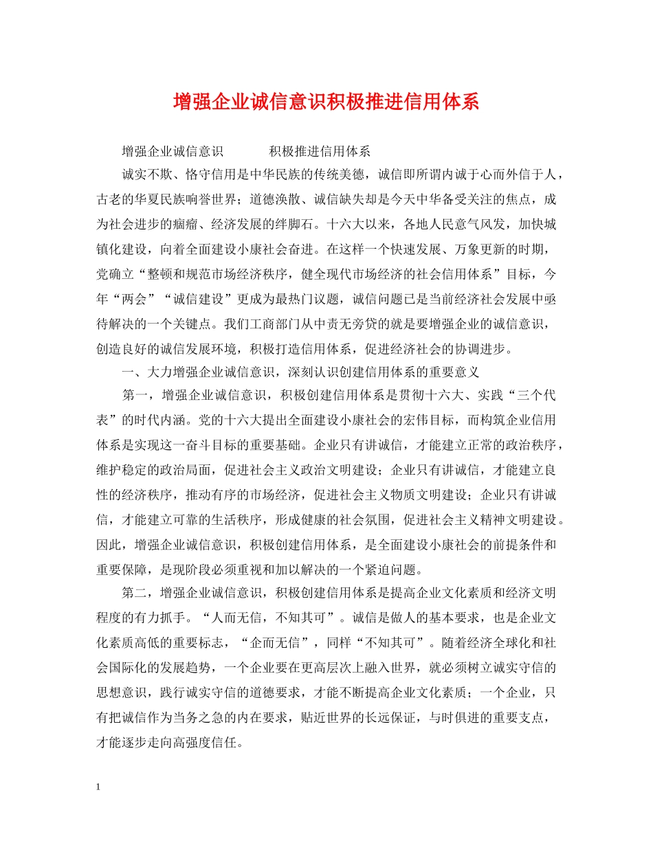 增强企业诚信意识积极推进信用体系 _第1页