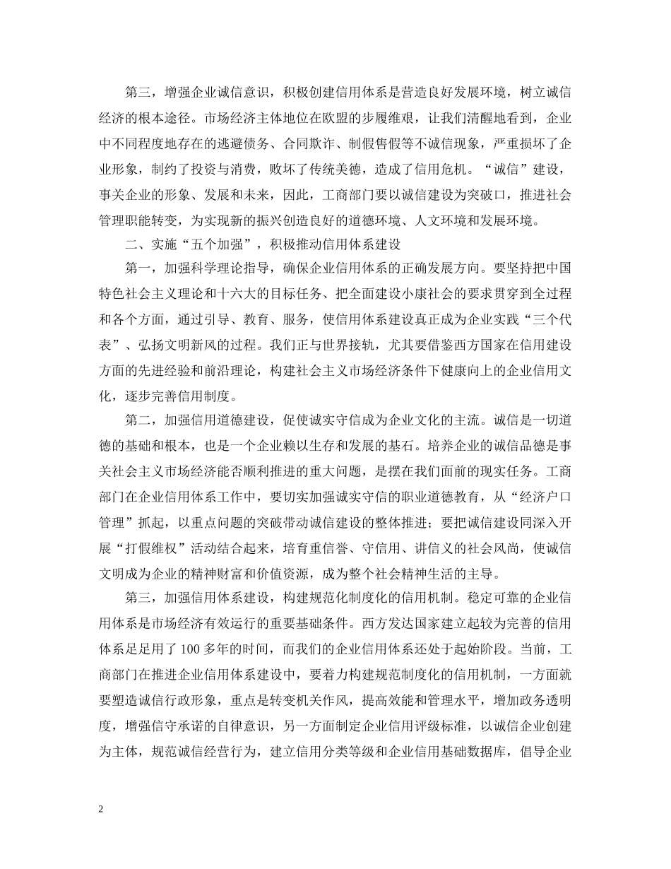 增强企业诚信意识积极推进信用体系 _第2页