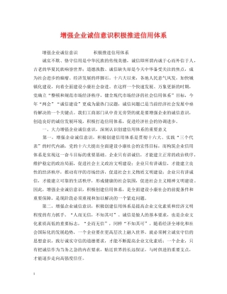 增强企业诚信意识积极推进信用体系 