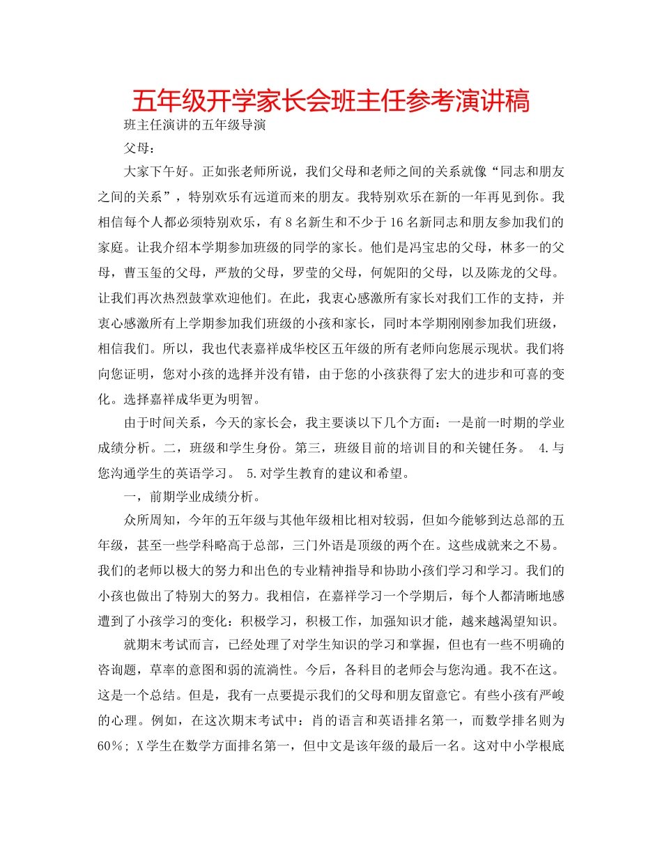五年级开学家长会班主任参考演讲稿 _第1页