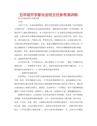 五年级开学家长会班主任参考演讲稿 