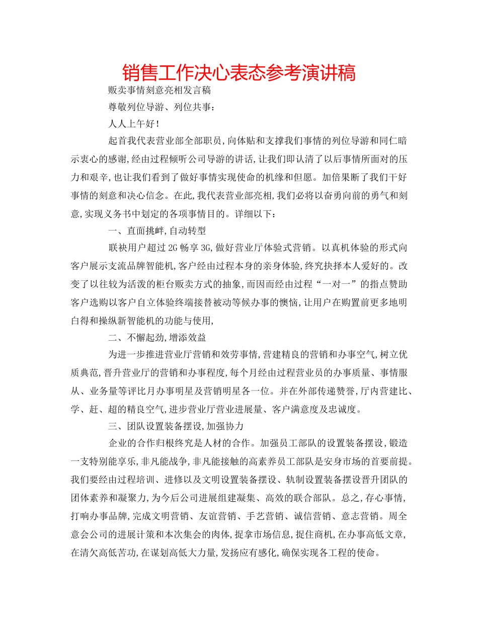 销售工作决心表态参考演讲稿 _第1页