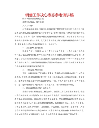 销售工作决心表态参考演讲稿 