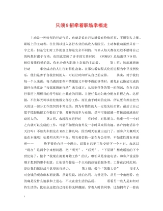 只须9招牵着职场幸福走 