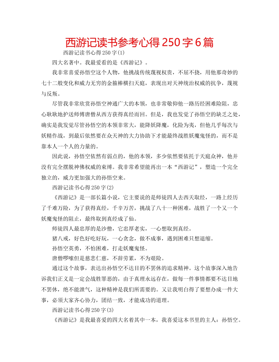 西游记读书参考心得250字6篇 _第1页