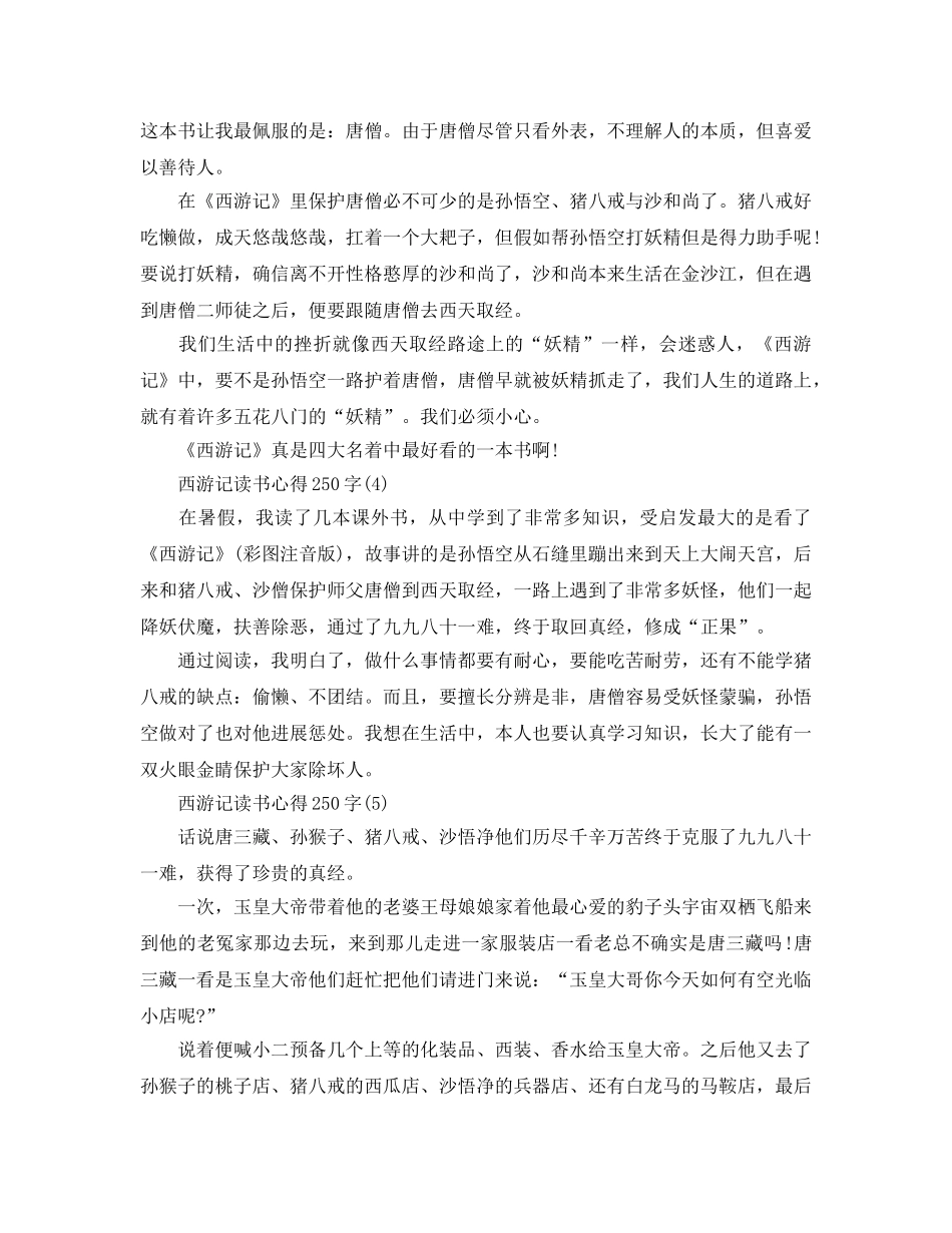 西游记读书参考心得250字6篇 _第2页