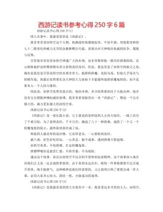 西游记读书参考心得250字6篇 
