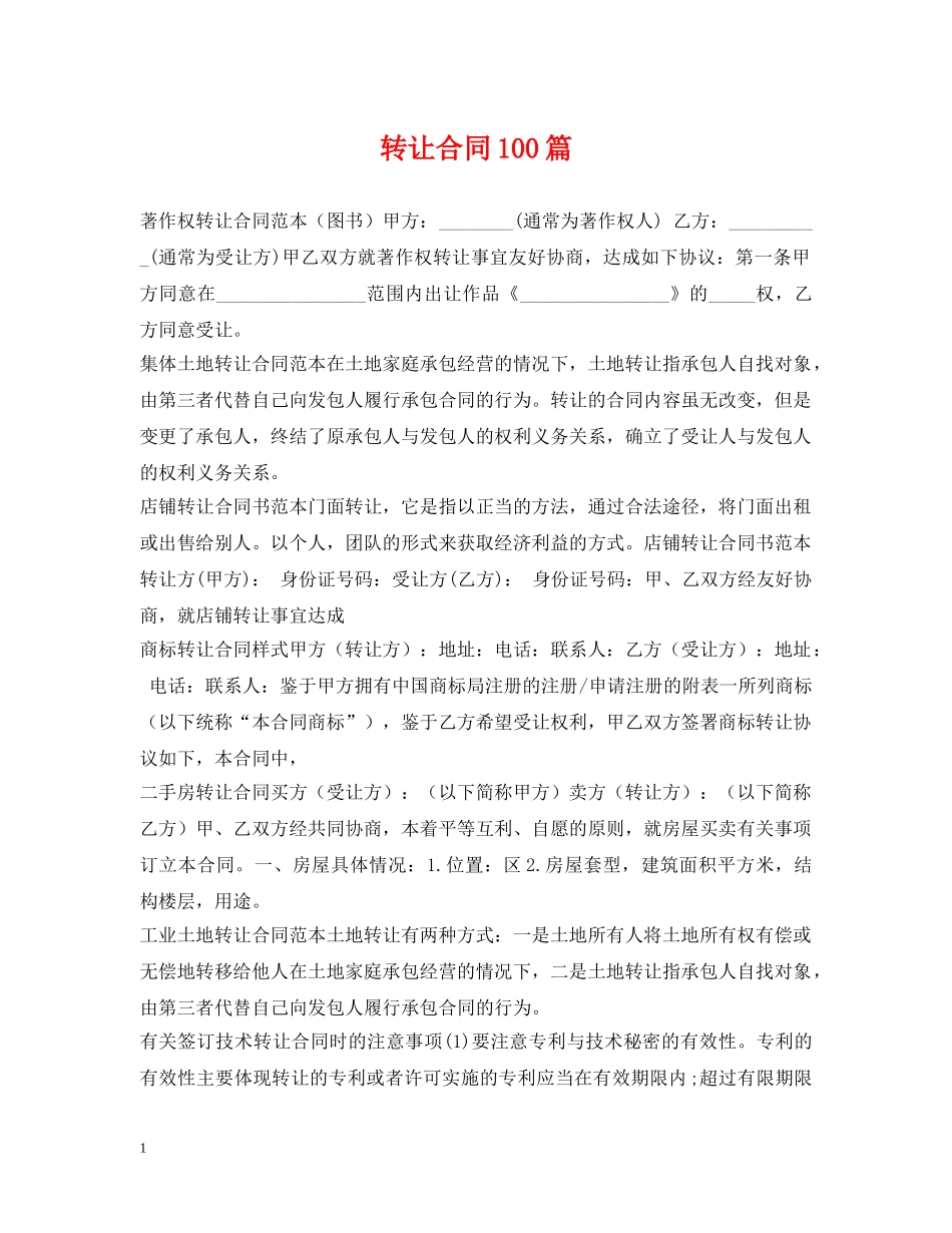 转让合同100篇 _第1页