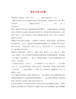 转让合同100篇 