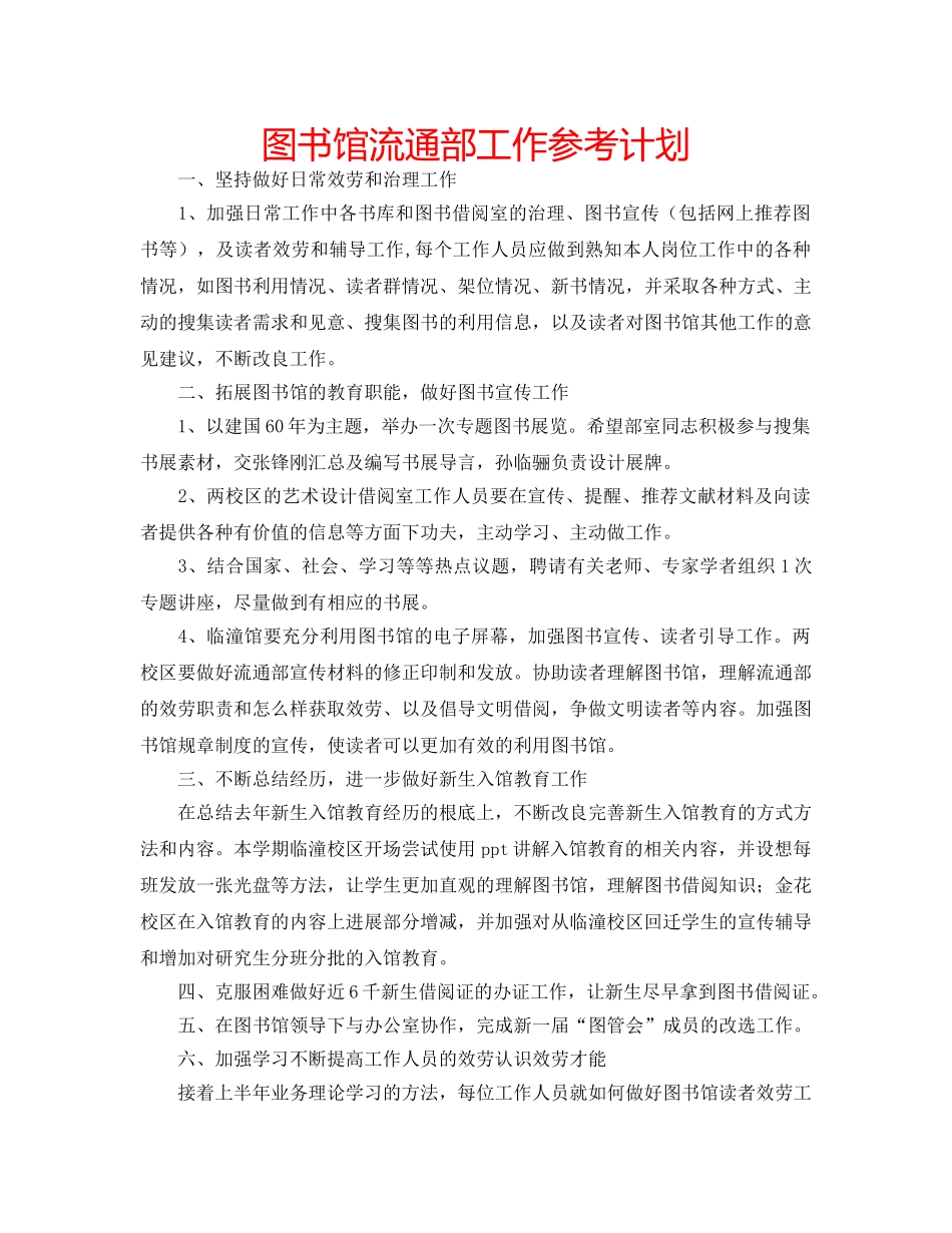 图书馆流通部工作参考计划 _第1页