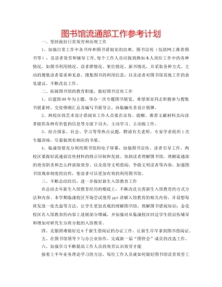 图书馆流通部工作参考计划 