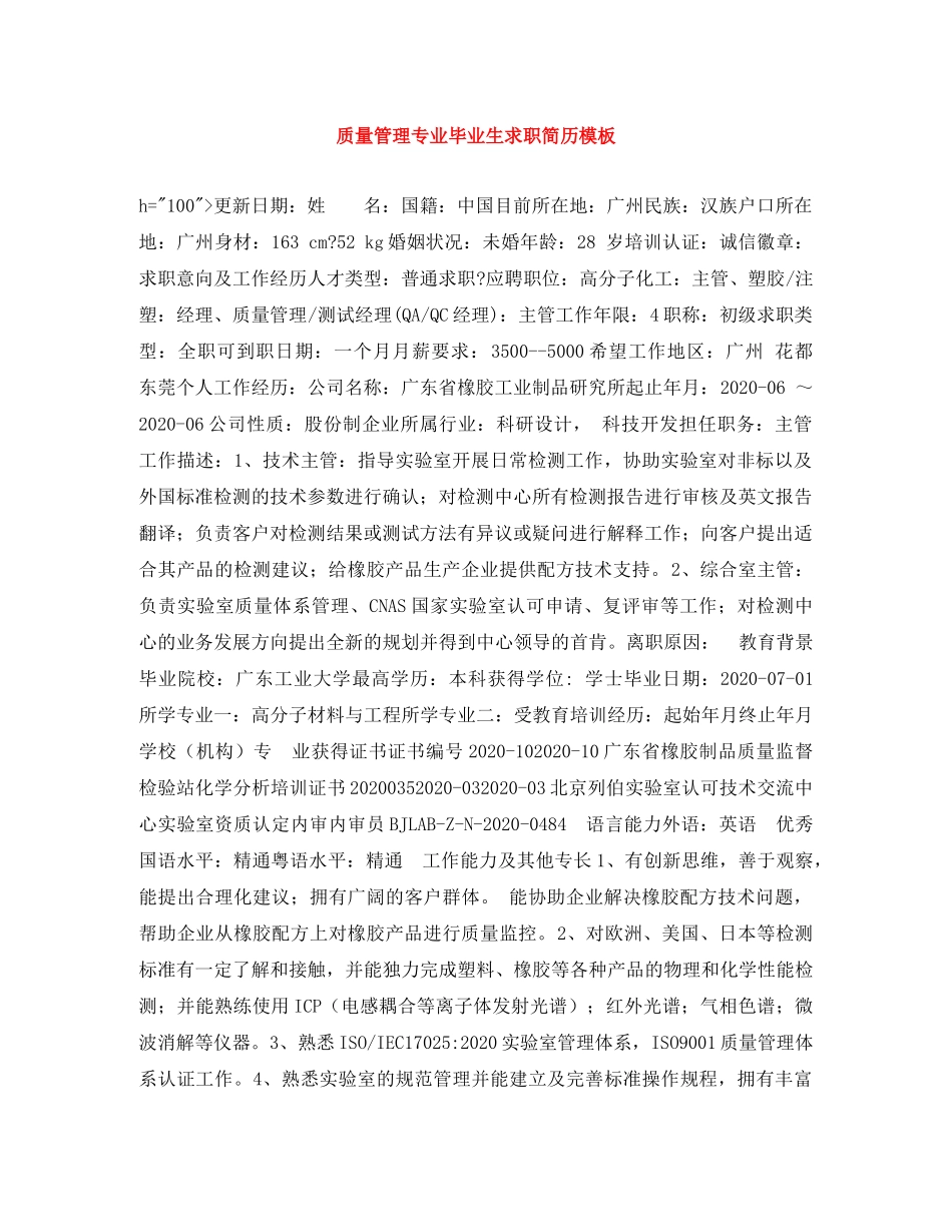 质量管理专业毕业生求职简历模板 _第1页