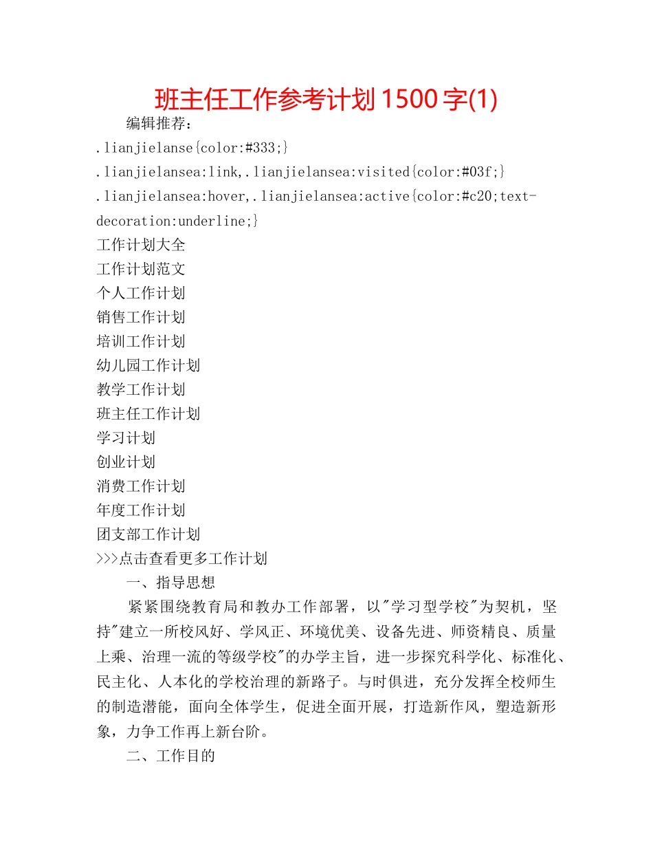 班主任工作参考计划1500字(1) _第1页