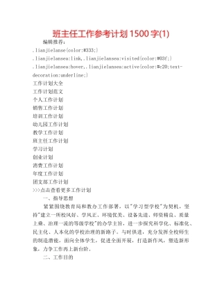 班主任工作参考计划1500字(1) 