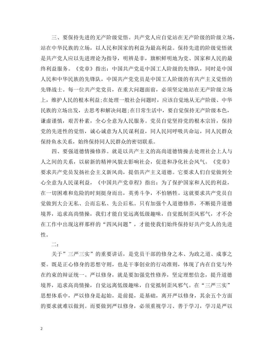 同志严以修身心得体会范文 _第2页