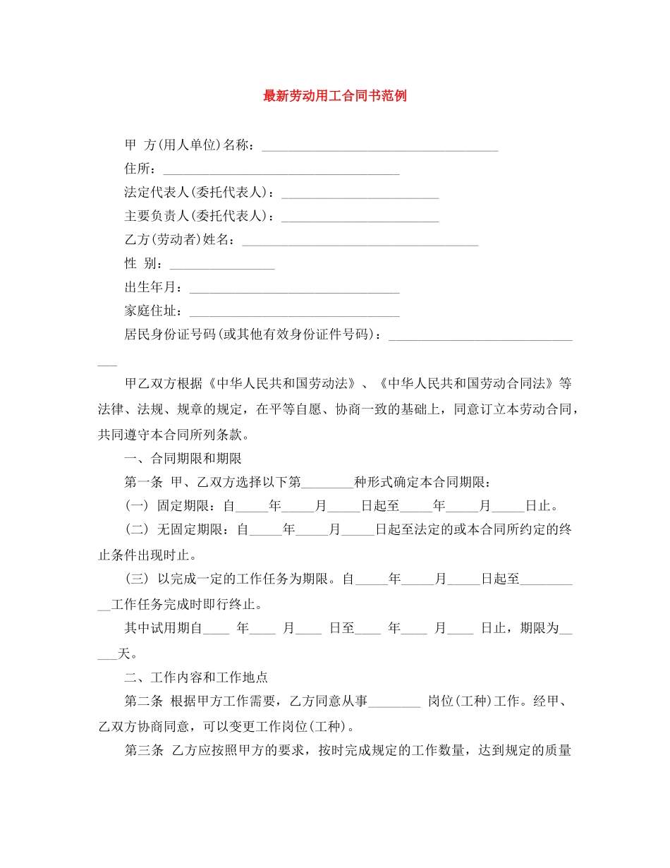 最新劳动用工合同书范例 _第1页