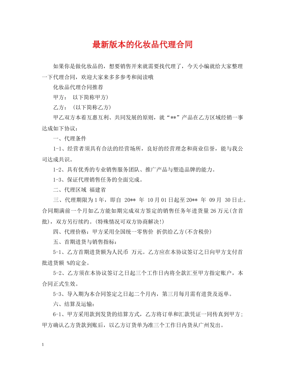 最新版本的化妆品代理合同 _第1页