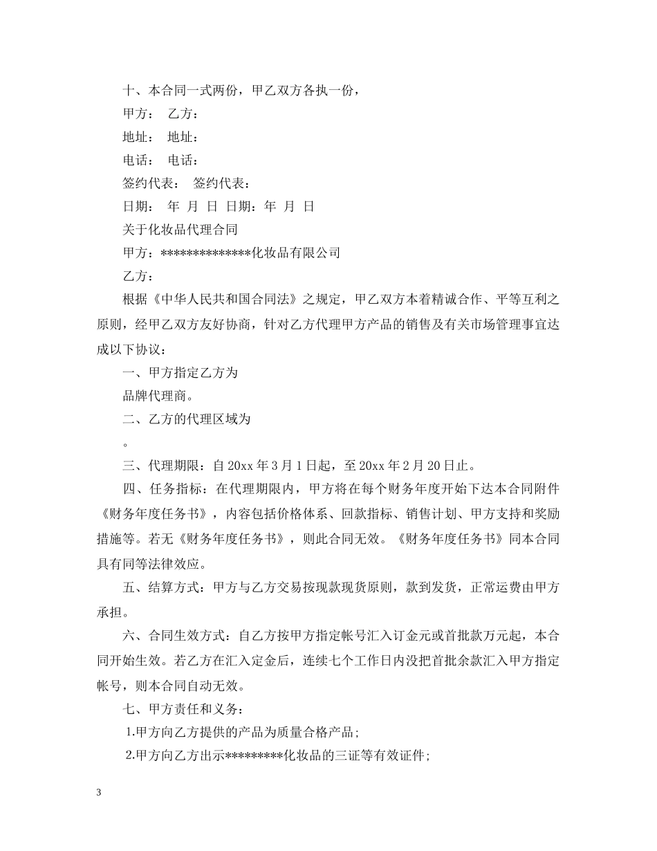 最新版本的化妆品代理合同 _第3页